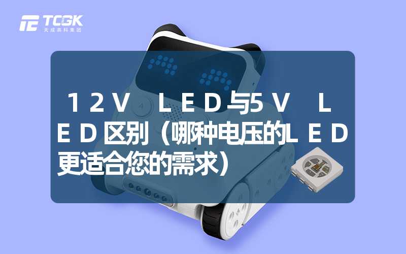 12V LED与5V LED区别（哪种电压的LED更适合您的需求）